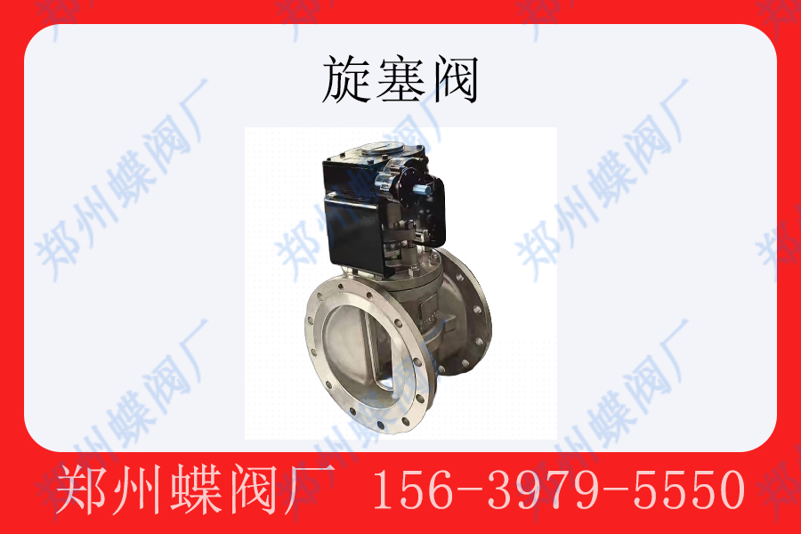 <strong>旋塞阀的工作原理(图文)</strong>