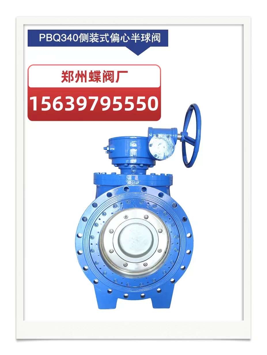 什么是偏心式半球阀？