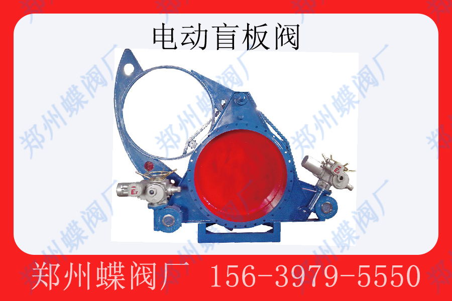<strong>电动盲板阀在行业的应用有哪些(图文)</strong>
