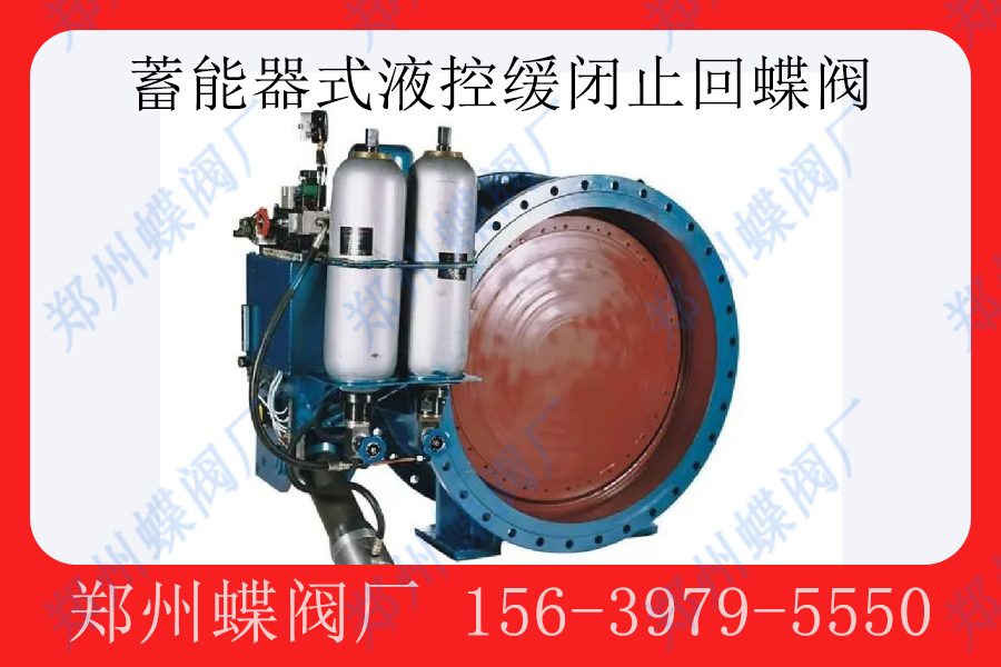 <strong>蓄能器式液控缓闭止回蝶阀的工作原理(图文)</strong>