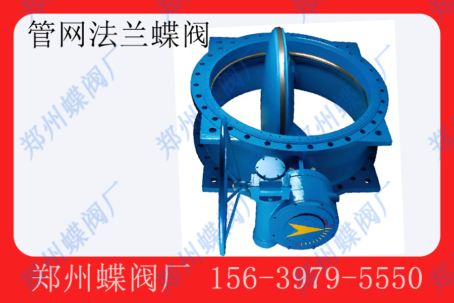 <strong>管网法兰蝶阀的主要特点有什么(图文)</strong>
