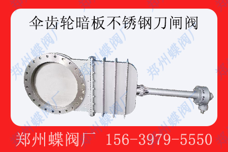 <strong>什么是暗板式伞齿轮刀闸阀</strong>