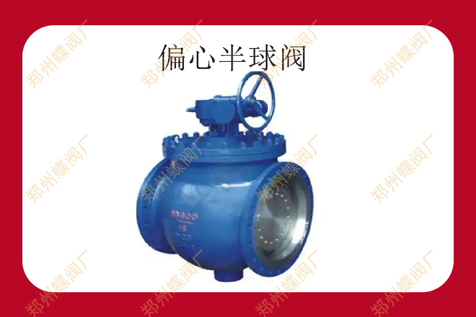 <strong>偏心半球阀的操作要点</strong>