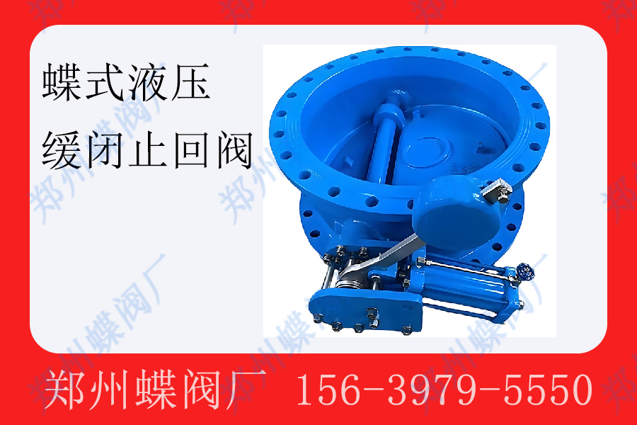<strong>液压缓闭止回阀的核心优势解析(图文)</strong>
