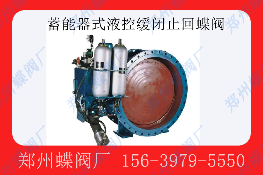 <strong>蓄能罐式液控缓闭止回蝶阀由哪些结构组成？(图文)</strong>