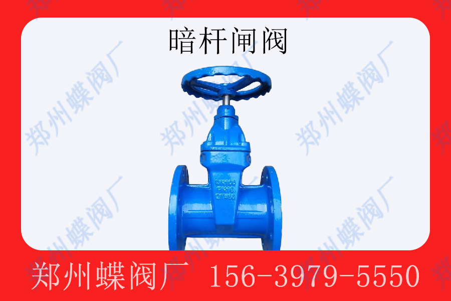 <strong>暗杆闸阀通常适用于什么场景(图文)</strong>