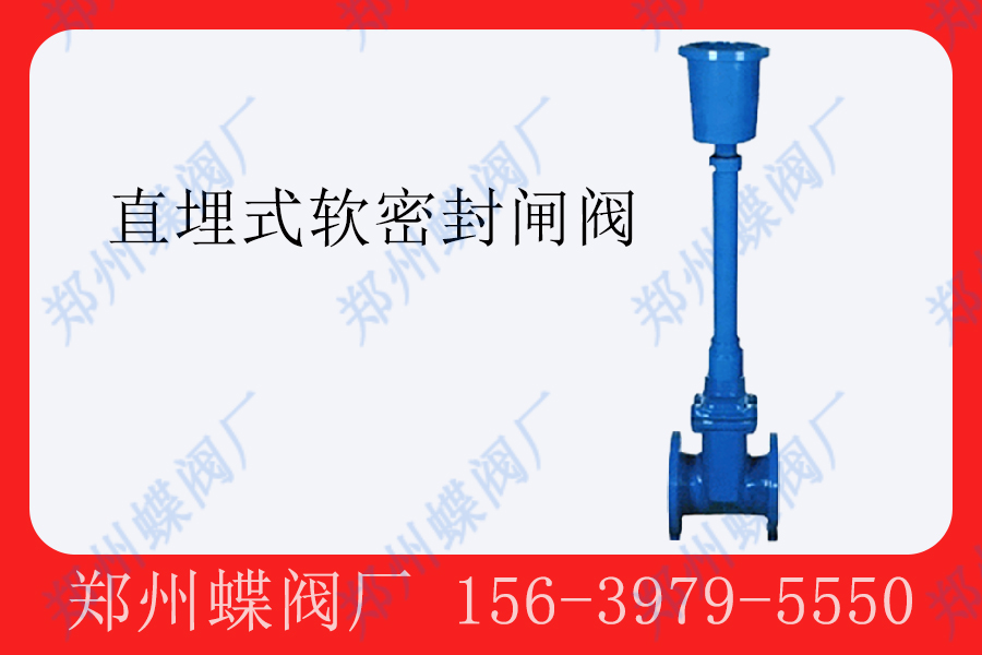 <strong>直埋式软密封闸阀的应用(图文)</strong>
