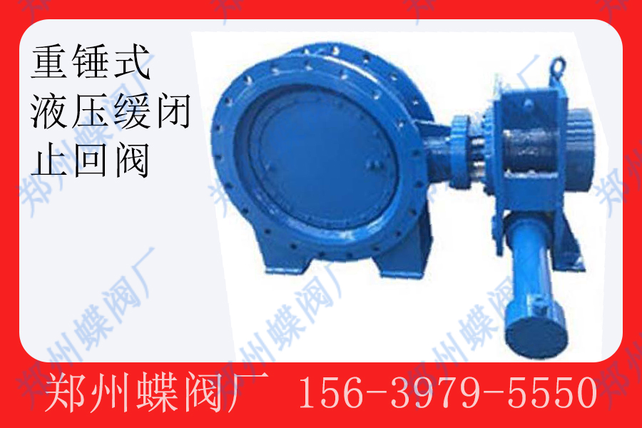 <strong>什么是单向重锤式液压缓闭止回阀(图文)</strong>