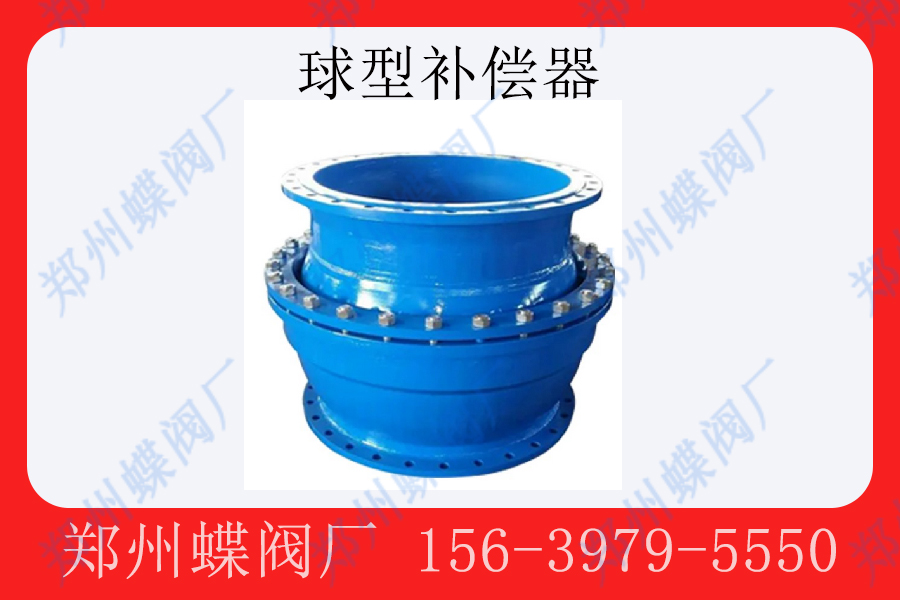 <strong>球型补偿器主要应用于哪些场合(图文)</strong>