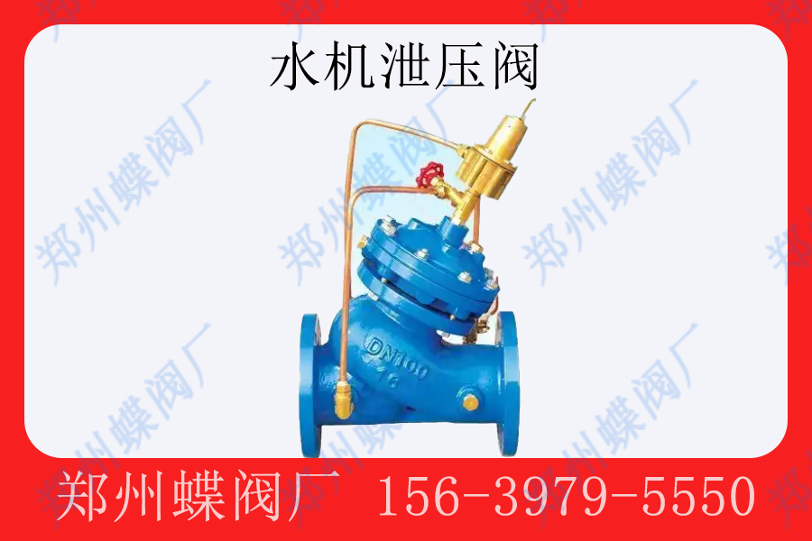 <strong>水机泄压阀的作用是什么(图文)</strong>