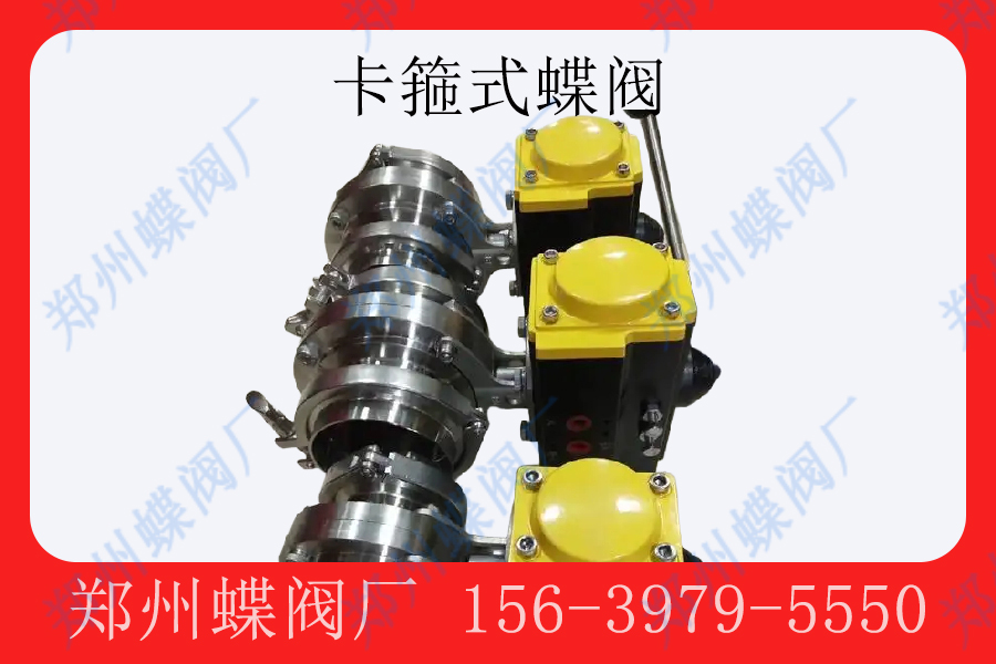 <strong>卡箍式蝶阀的优缺点(图文)</strong>